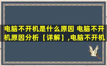 电脑不开机是什么原因 电脑不开机原因分析【详解】,电脑不开机怎么办呢